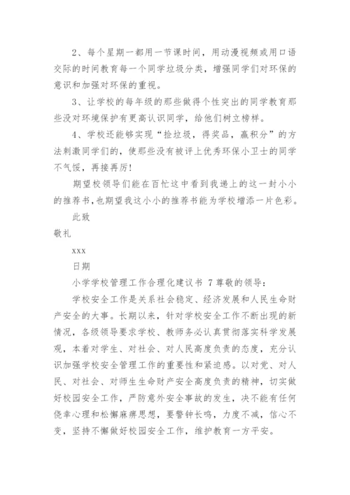 小学学校管理工作合理化建议书.docx
