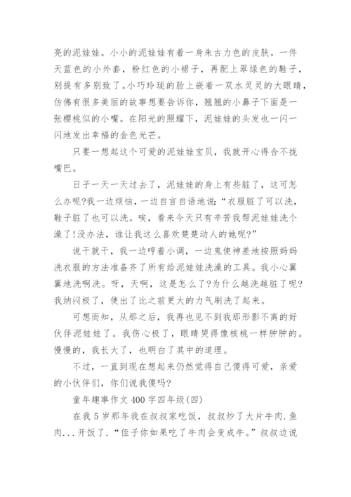 童年趣事作文400字四年级8篇精选.docx