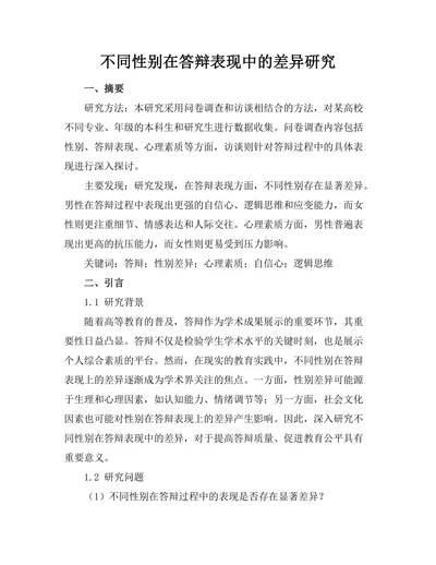 不同性别在答辩表现中的差异研究
