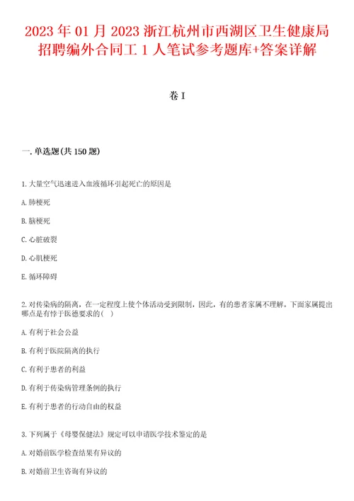 2023年01月2023浙江杭州市西湖区卫生健康局招聘编外合同工1人笔试参考题库答案详解