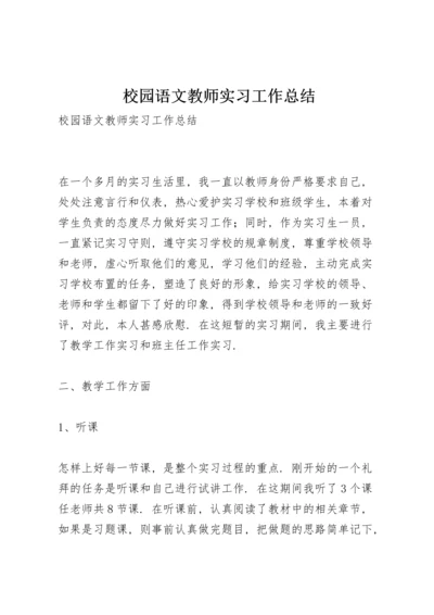 校园语文教师实习工作总结.docx