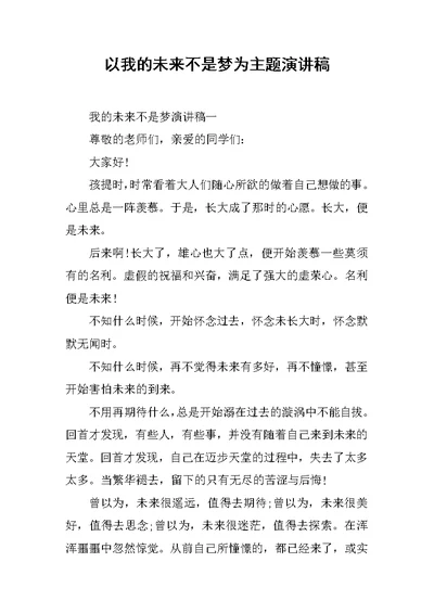 以我的未来不是梦为主题演讲稿范文