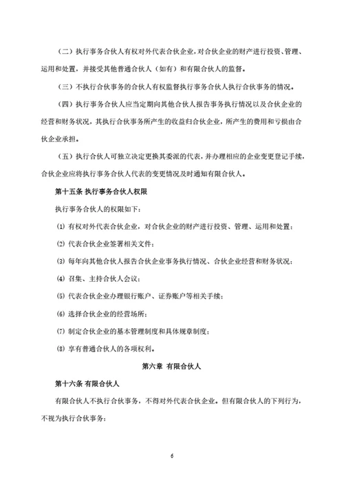 有限合伙企业合伙协议（员工持股平台）
