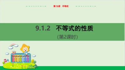 9.1.2不等式的性质（第2课时） 教学课件--人教版初中数学七年级下