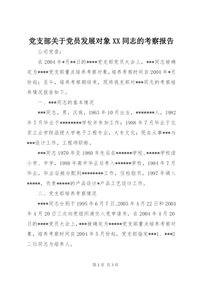 党支部关于党员发展对象XX同志的考察报告 (6).docx