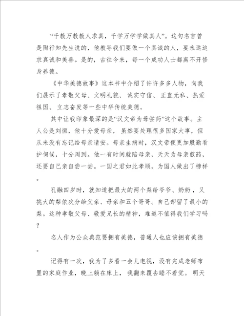 《中华美德故事》读后感作文600字