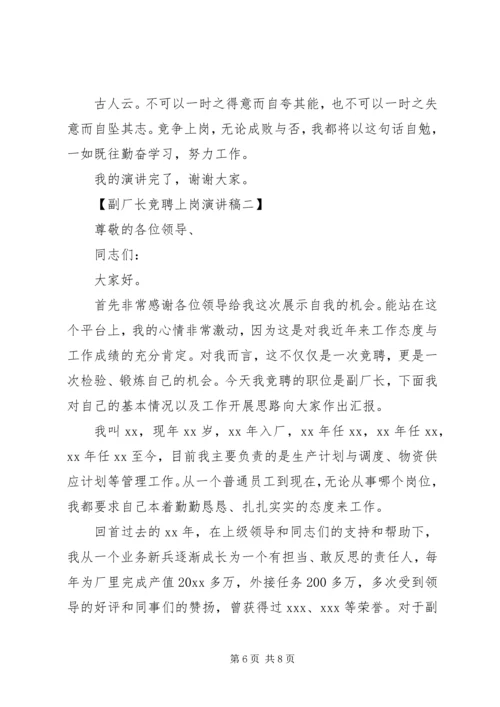 副厂长的竞聘上岗演讲稿.docx