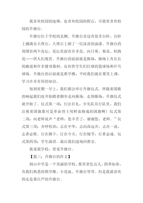 升旗台的作文.docx