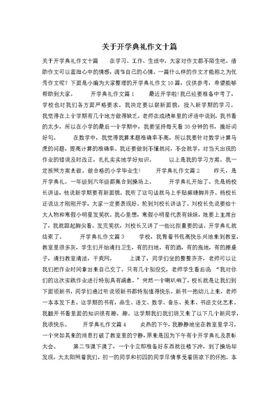 关于开学典礼作文十篇