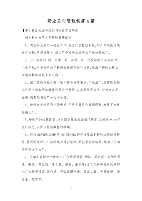 奶业公司管理制度4篇.docx