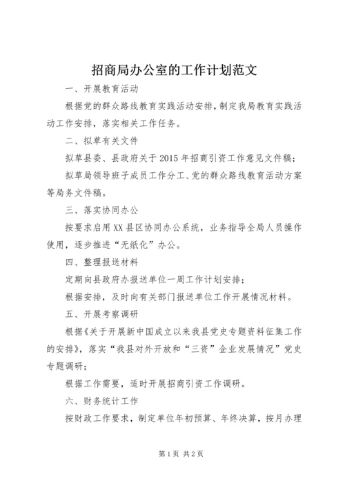 招商局办公室的工作计划范文.docx