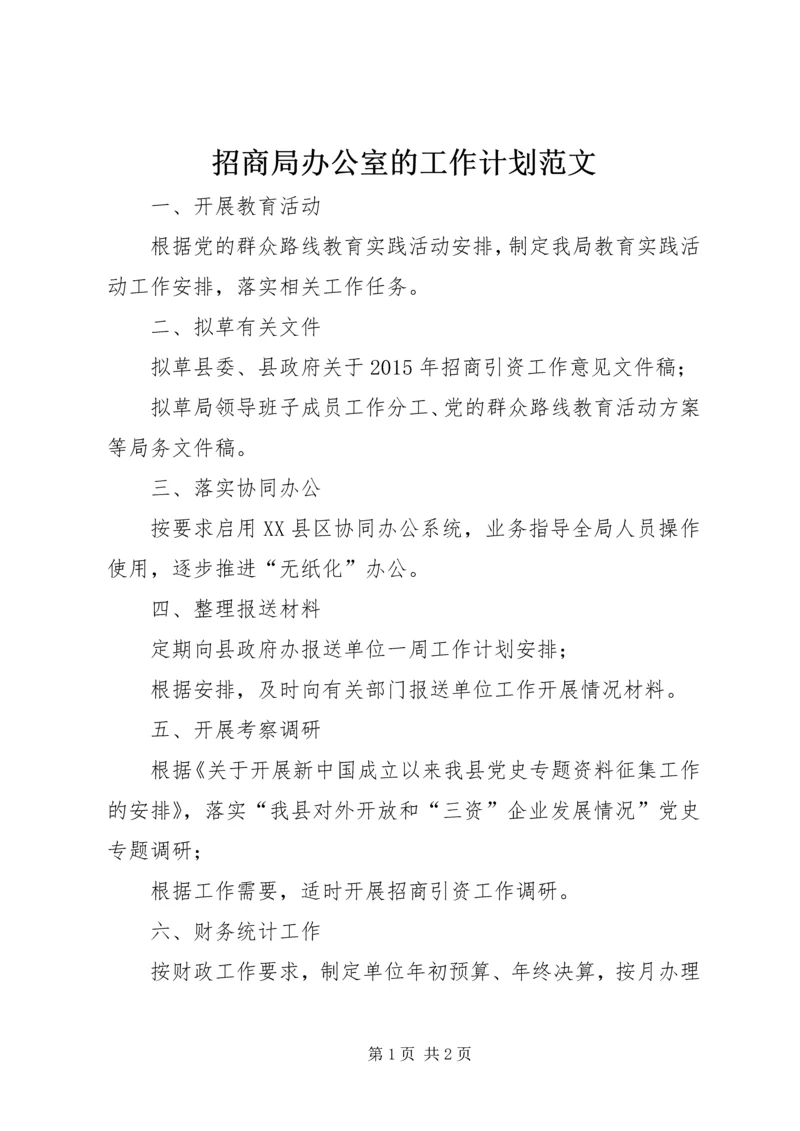 招商局办公室的工作计划范文.docx