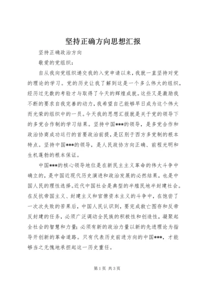 坚持正确方向思想汇报 (5).docx