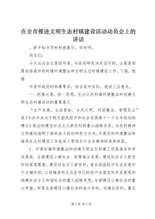 在全市推进文明生态村镇建设活动动员会上的讲话.docx