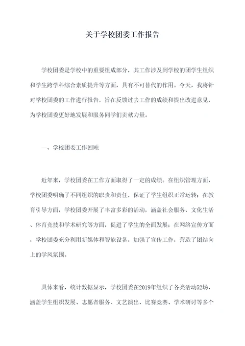 关于学校团委工作报告