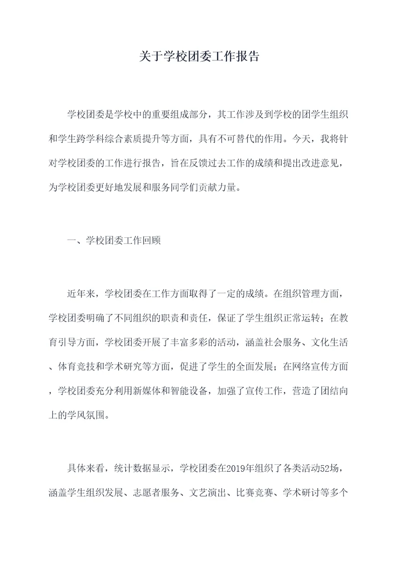 关于学校团委工作报告