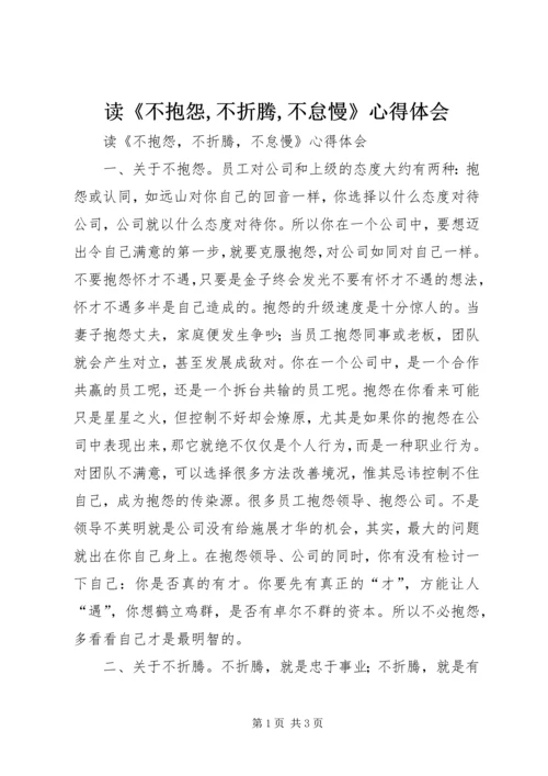 读《不抱怨,不折腾,不怠慢》心得体会.docx