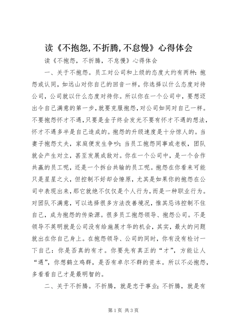 读《不抱怨,不折腾,不怠慢》心得体会.docx