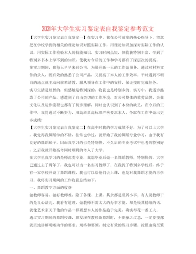 精编年大学生实习鉴定表自我鉴定参考范文.docx