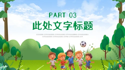 绿色卡通插画少儿足球培训课件PPT动态模板