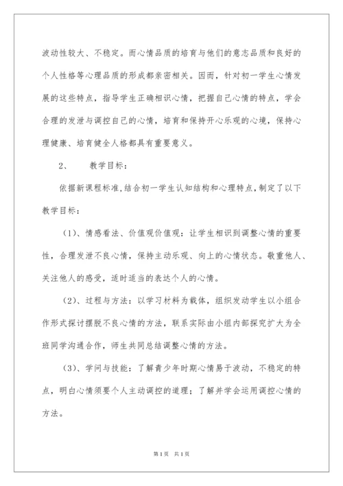 2022学会调控情绪说课稿.docx