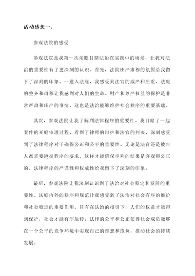 关于法治的活动感想