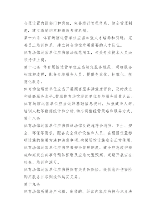 体育场馆安全管理制度.docx