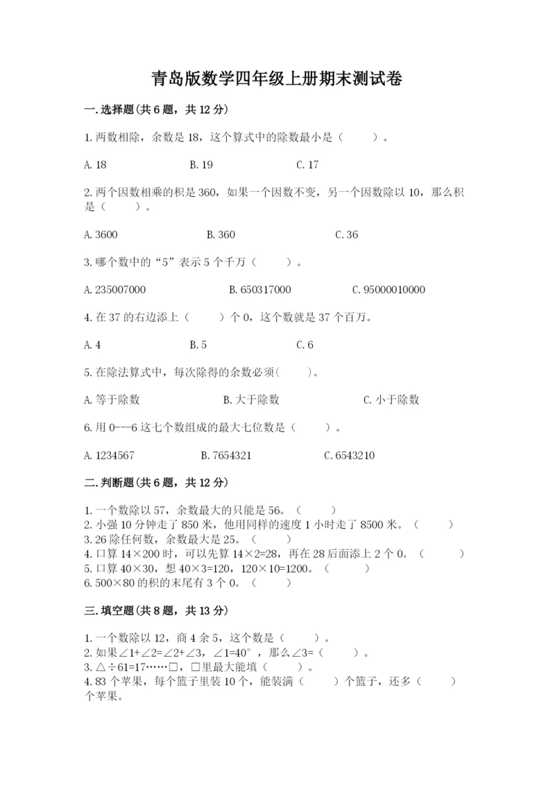 青岛版数学四年级上册期末测试卷【培优b卷】.docx