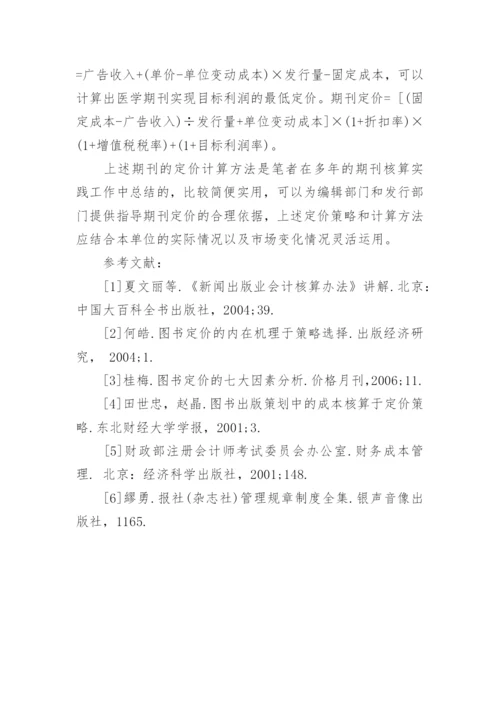浅谈医学期刊的成本核算与定价策略会计毕业论文.docx