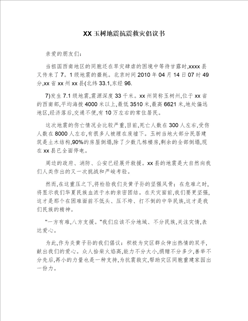 XX玉树地震抗震救灾倡议书