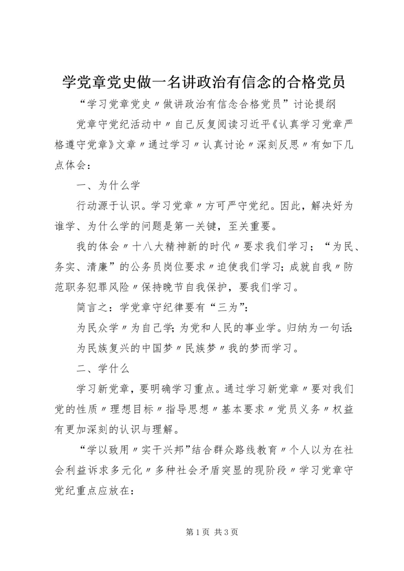 学党章党史做一名讲政治有信念的合格党员 (3).docx