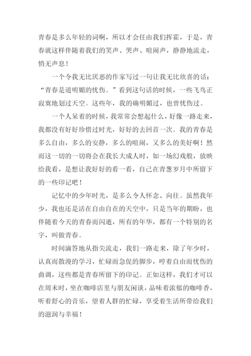 青春的印迹作文.docx