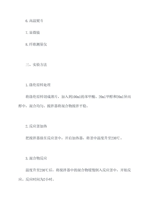 涤纶纤维的制备实验报告