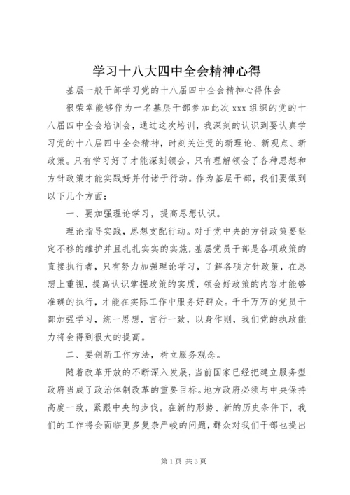 学习十八大四中全会精神心得 (5).docx