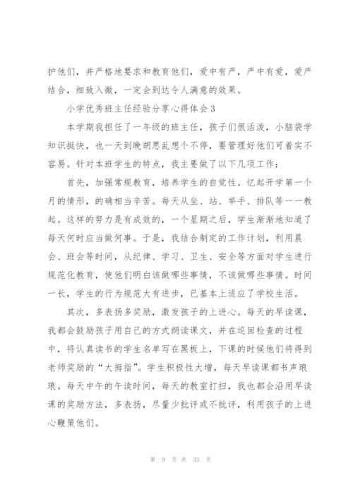 小学优秀班主任经验分享心得体会范文十篇.docx