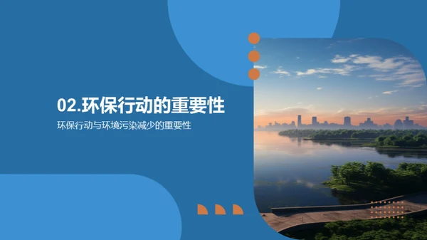 可持续发展与环保行动