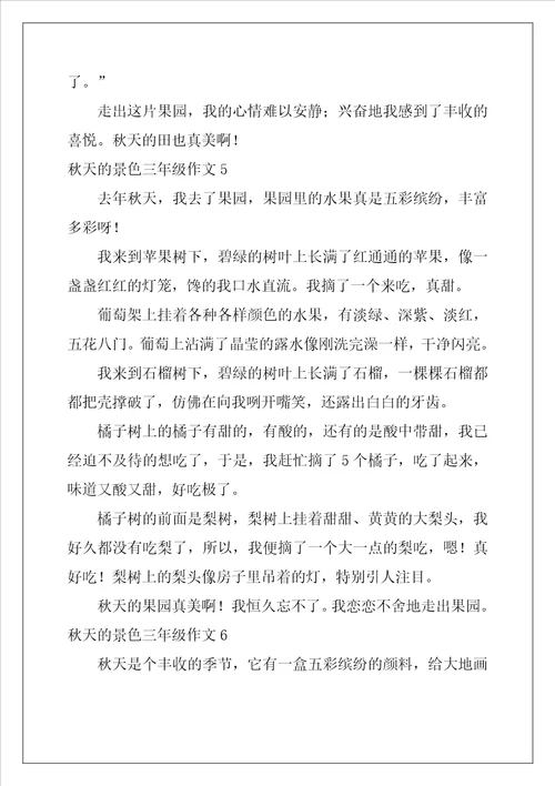 秋天的景色三年级作文10篇