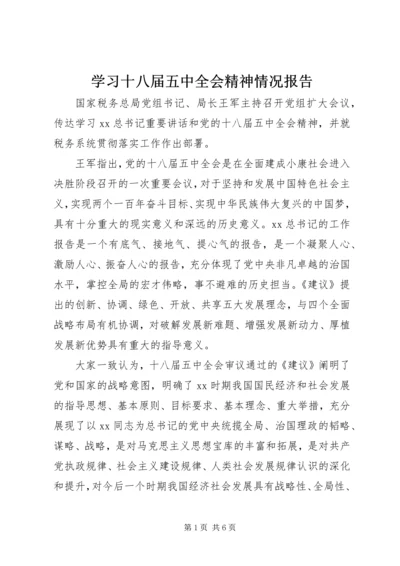 学习十八届五中全会精神情况报告.docx