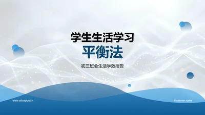 学生生活学习平衡法PPT模板