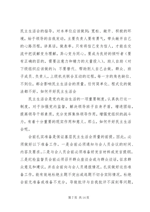 如何开好领导班子民主生活会 (6).docx