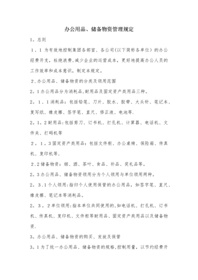 办公用品、储备物资管理规定(经典实用).docx