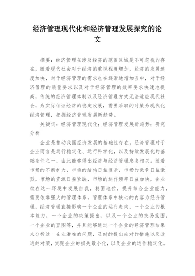 经济管理现代化和经济管理发展探究的论文.docx