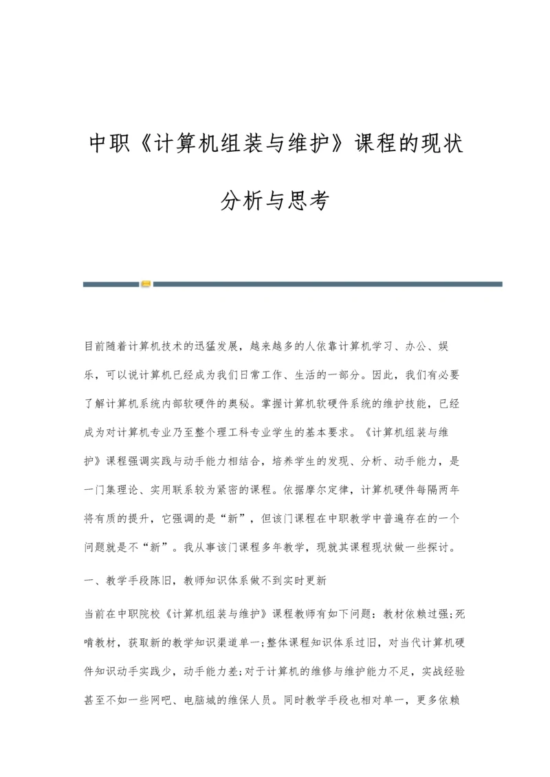 中职《计算机组装与维护》课程的现状分析与思考.docx