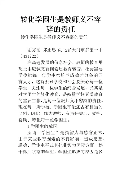 转化学困生是教师义不容辞的责任