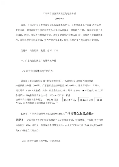 广东民营经济发展现状与对策分析