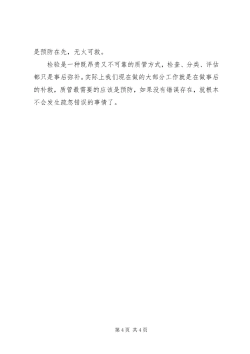 零缺陷质量管理学习体会 (2).docx