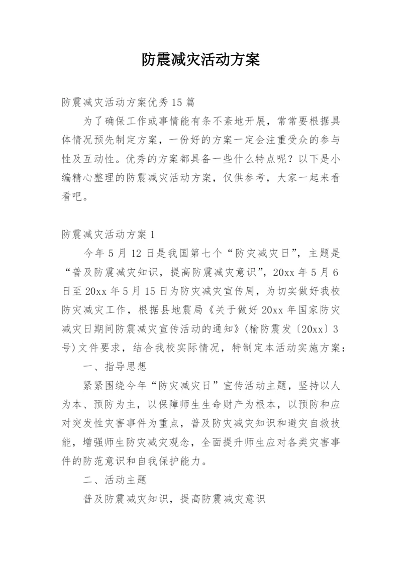 防震减灾活动方案.docx