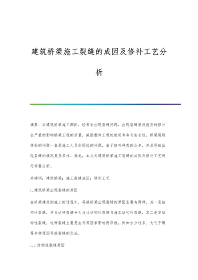 建筑桥梁施工裂缝的成因及修补工艺分析.docx