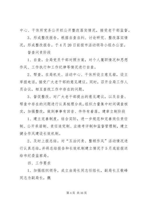 老干部局五治问责整顿作风活动实施方案.docx