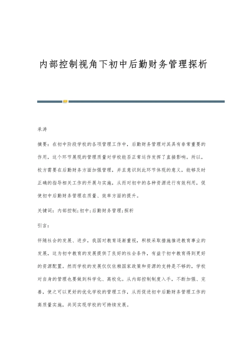 内部控制视角下初中后勤财务管理探析.docx